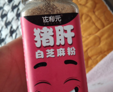 猪肝白芝麻粉(佐利元)是真的吗？