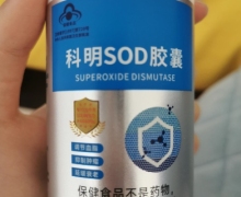 科明SOD胶囊是真的吗？