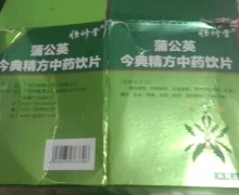 今典精方中药饮片蒲公英是真的吗？恒修堂