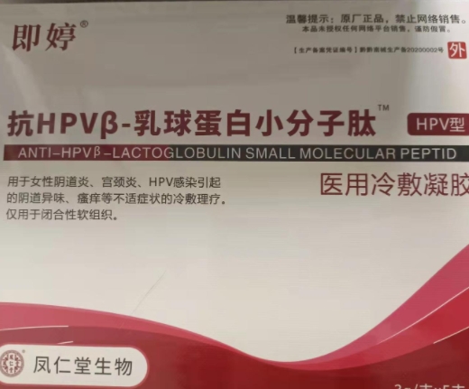 抗HPVβ-乳球蛋白小分子肽医用冷敷凝胶