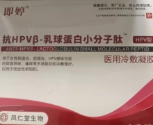 抗HPVβ-乳球蛋白小分子肽医用冷敷凝胶是正品吗？即婷