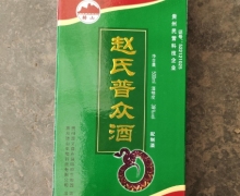 赵氏普众酒是真的吗？转山