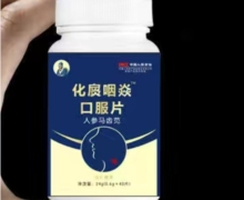 化扊咽焱口服片人参马齿苋压片糖果是真药吗？