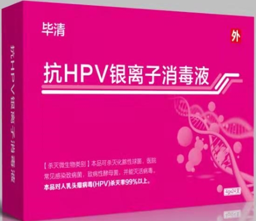 毕清抗HPV银离子消毒液