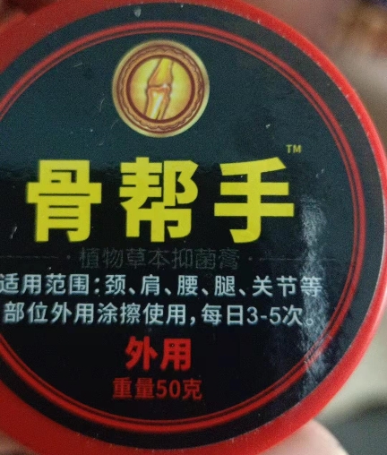 骨帮手植物草本抑菌膏