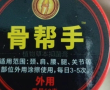 骨帮手植物草本抑菌膏是真的吗？