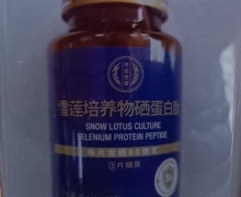 雪莲培养物硒蛋白肽是真的吗？内廷世家