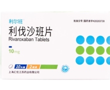 利伐沙班片价格对比 10mg*20片 利尔班