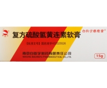 复方硫酸氢黄连素软膏价格对比 15g