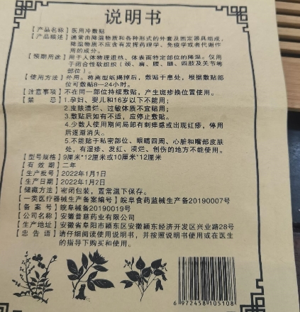 老京一膏贴(医用冷敷贴)