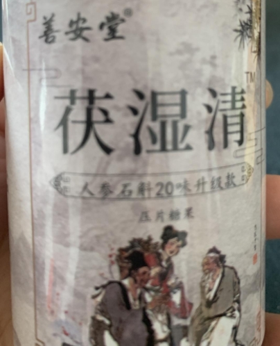 善安堂茯湿清压片糖果