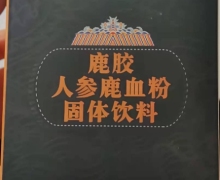 内廷上用鹿胶人参鹿血粉固体饮料是真的吗？