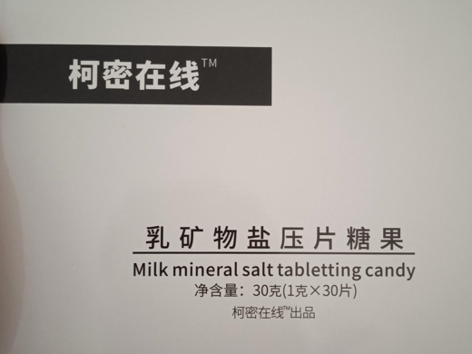 柯密在线乳矿物盐压片糖果