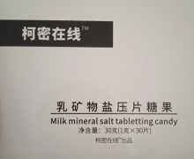 柯密在线乳矿物盐压片糖果有副作用吗？