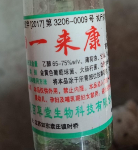 一来康皮肤抑菌液