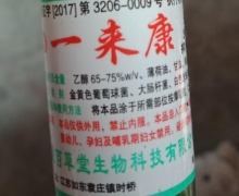 一来康皮肤抑菌液是真药吗？