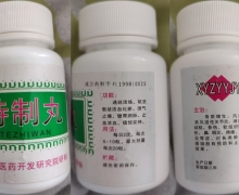 特制丸(咸阳中医药开发研究院研制)是真药吗？