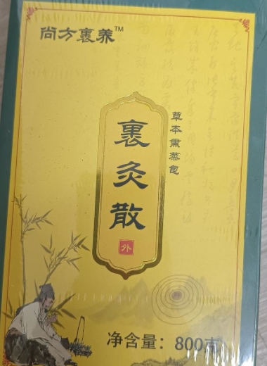 尚方裹养裹灸散