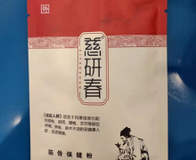 慈研春筋骨保健粉是真的吗？