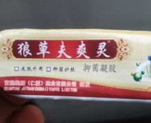 狼草夫爽灵抑菌凝胶怎么样？