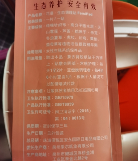 花语生态调理贴