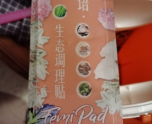 花语生态调理贴是真的吗？