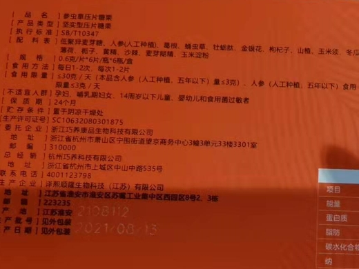 巧养康品Q样1号参虫草压片糖果
