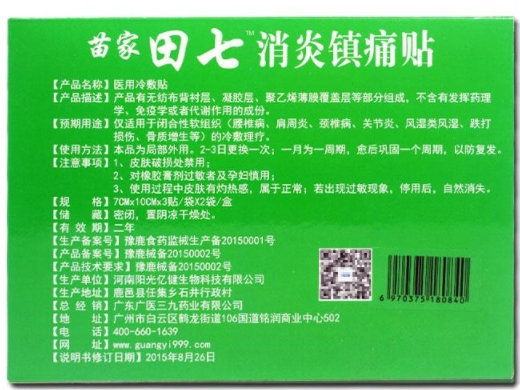 苗家田七消炎镇痛贴医用冷敷贴