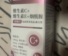 依宿山维生素C+E+烟酰胺咀嚼片的真假？