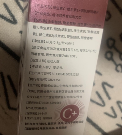 依宿山维生素C+E+烟酰胺咀嚼片