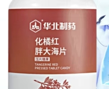 化橘红胖大海片压片糖果是真的吗？华北制药