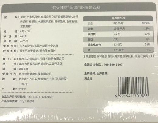 航天神舟鱼蛋白粉固体饮料