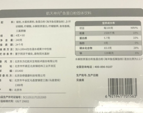 东方红鱼蛋白粉固体饮料