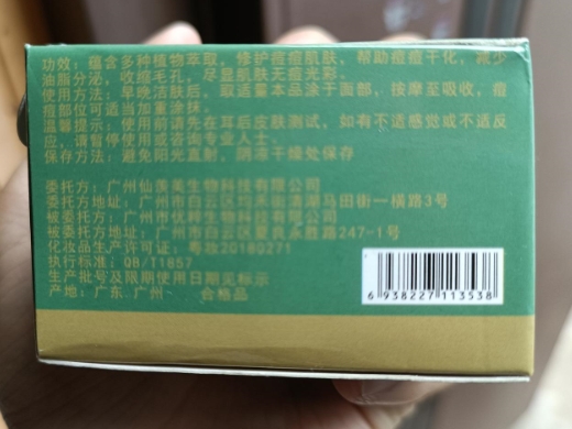 仙羡美草本祛痘霜