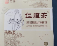 仁道茶黑果腺肋花楸茶有什么作用？