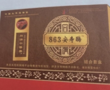 863安寿酶组合套盒是真的吗？同济中医药
