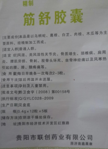 精制筋舒胶囊