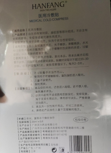 HANFANG医用冷敷贴