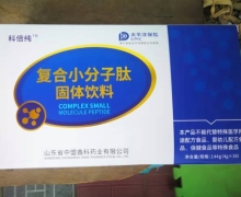 科倍纯复合小分子肽固体饮料是真药吗？