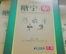 糖宁贴(糖宁保健贴)的真伪？千氏唐方