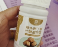 猴头菇丁香沙棘益生菌(涡河韵)是真的吗？