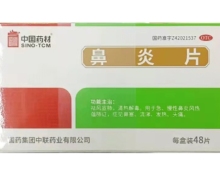 中国药材鼻炎片价格对比 48片 中联