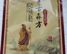 丰古森方医用冷敷贴怎么样？千古森方膏药