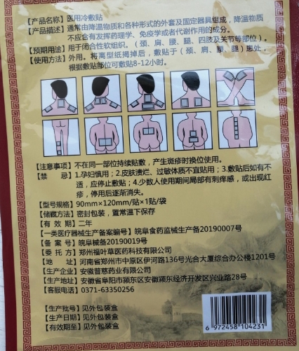 丰古森方医用冷敷贴