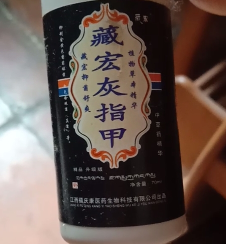 藏宏灰指甲