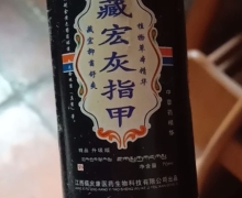 藏宏灰指甲喷剂是真药吗？