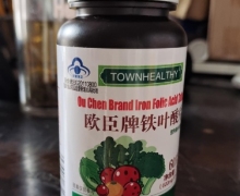 欧臣牌铁叶酸片怎么样？TOWNHEALTHY