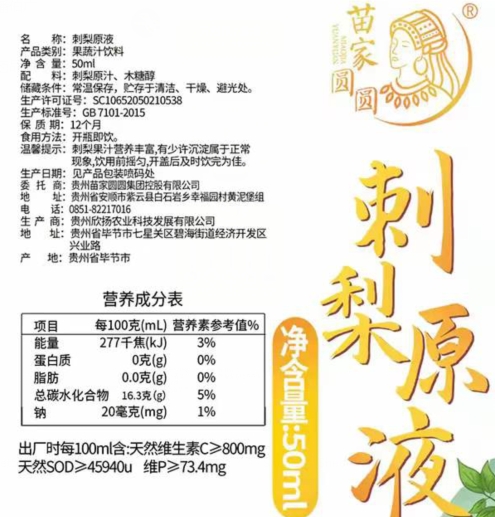 苗家圆圆刺梨原液