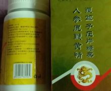敬修堂人参鹿鞭黄精覆盆子片是真的吗？