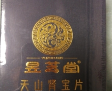 昱芝堂天山肾宝片是真的吗？